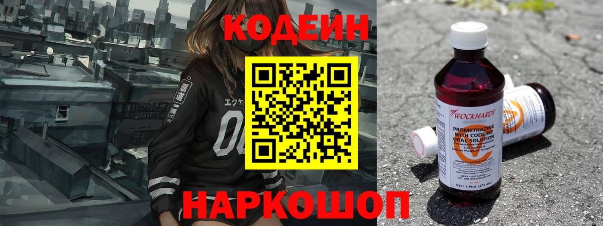 Кодеин напиток Lean (лин) Кстово