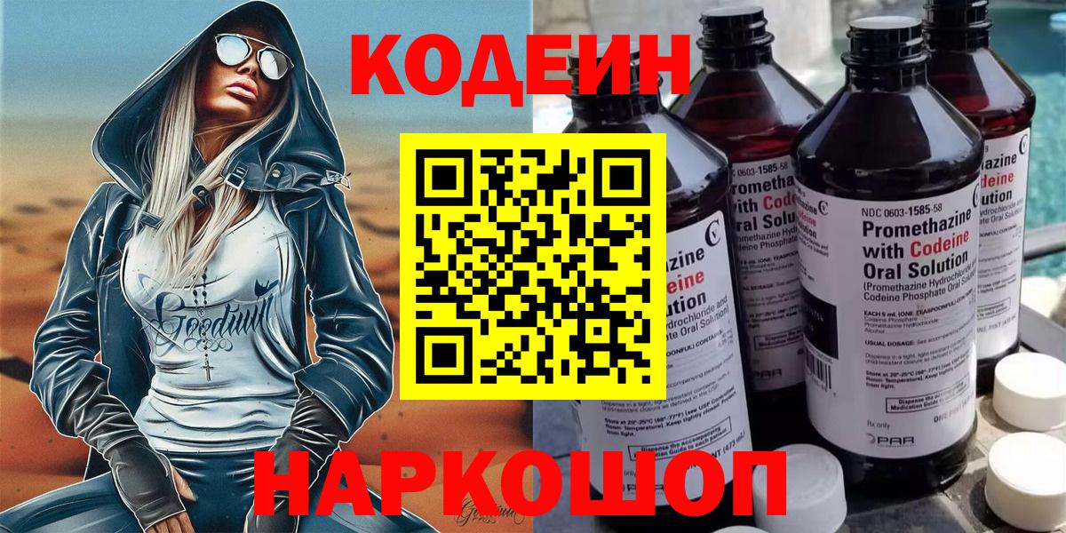 Codein Purple Drank  Кодеин Purple Drank  Вход с VPN  Кстово 